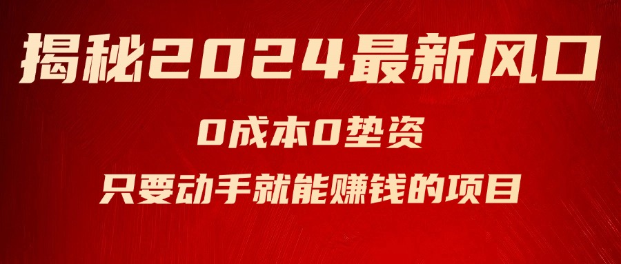 （11727期）揭秘2024最新风口，0成本0垫资，新手小白只要动手就能赚钱的项目—空调-wanlih项目库