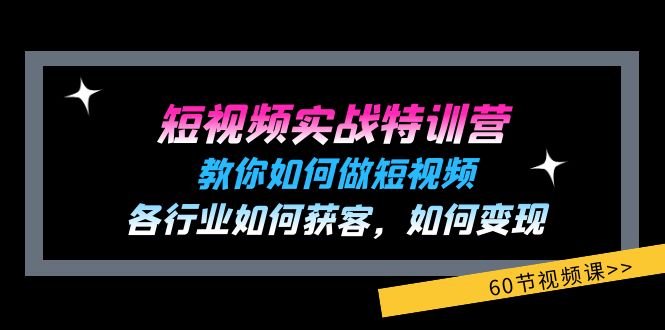 （11729期）短视频实战特训营：教你如何做短视频，各行业如何获客，如何变现 (60节)-wanlih项目库