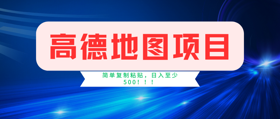 （11731期）高德地图简单复制，操作两分钟就能有近5元的收益，日入500+，无上限-wanlih项目库