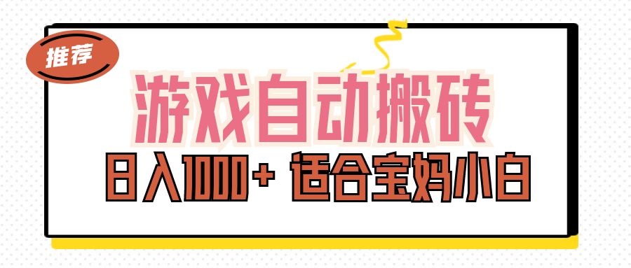 （11723期）游戏自动搬砖副业项目，日入1000+ 适合宝妈小白-wanlih项目库
