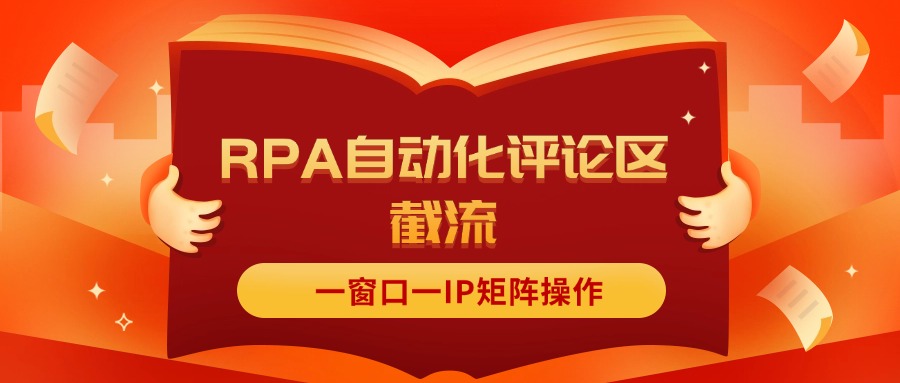 （11724期）抖音红薯RPA自动化评论区截流，一窗口一IP矩阵操作-wanlih项目库