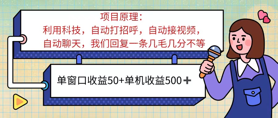 （11722期）ai语聊，单窗口收益50+，单机收益500+，无脑挂机无脑干！！！-wanlih项目库
