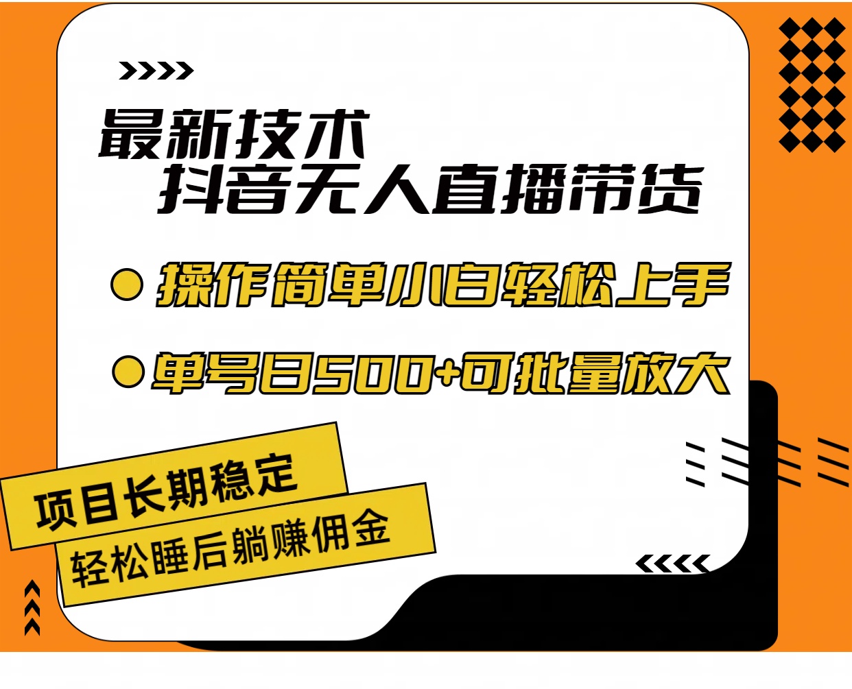 （11734期）最新技术无人直播带货，不违规不封号，操作简单小白轻松上手单日单号收…-wanlih项目库