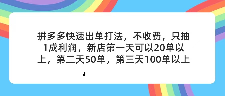 （11681期）拼多多2天起店，只合作不卖课不收费，上架产品无偿对接，只需要你回…-wanlih项目库