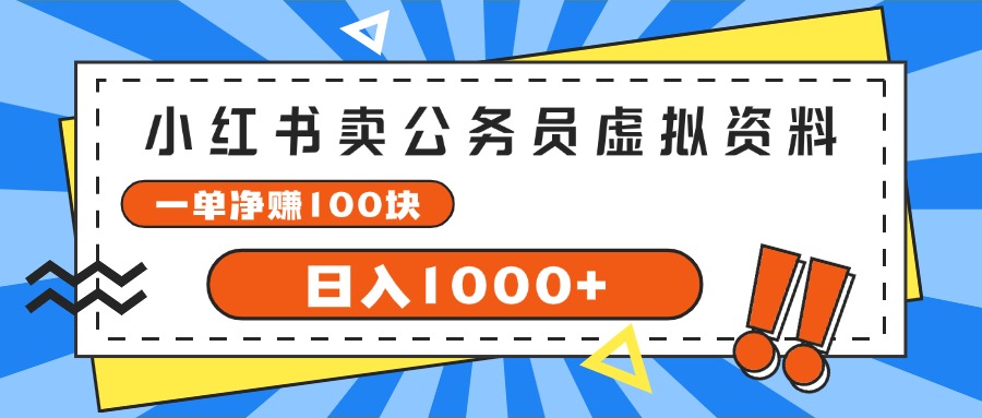 （11742期）小红书卖公务员考试虚拟资料，一单净赚100，日入1000+-wanlih项目库