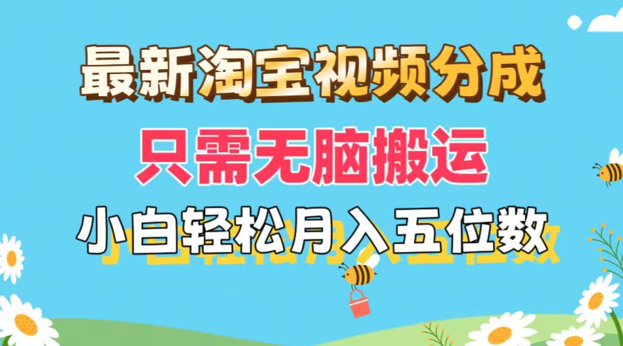 （11744期）最新淘宝视频分成，只需无脑搬运，小白也能轻松月入五位数，可矩阵批量…-wanlih项目库