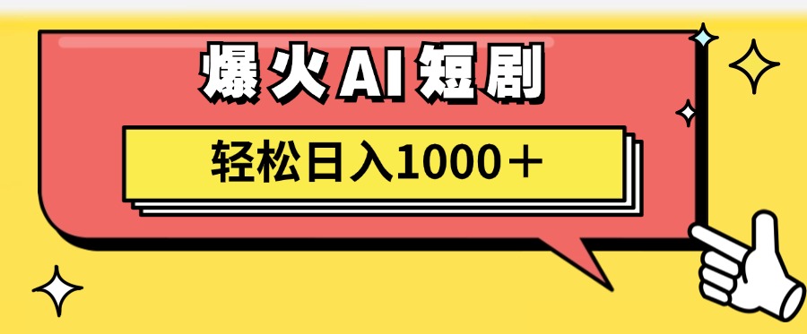 （11740期）AI爆火短剧一键生成原创视频小白轻松日入1000＋-wanlih项目库
