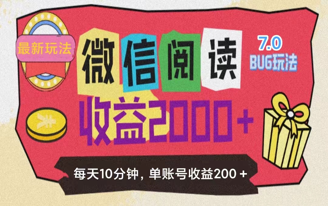 （11741期）微信阅读7.0玩法！！0成本掘金无任何门槛，有手就行！单号收益200+，可…-wanlih项目库