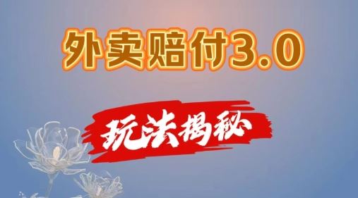 外卖赔付3.0玩法揭秘，简单易上手，在家用手机操作，每日500+【仅揭秘】-wanlih项目库
