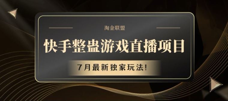 快手整蛊游戏直播项目，7月最新独家玩法【揭秘】-wanlih项目库