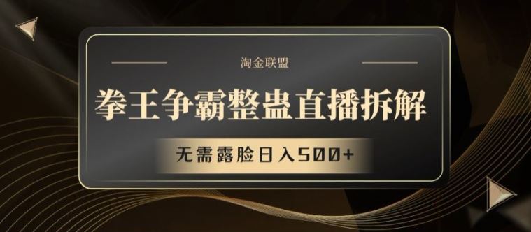 拳王争霸整蛊直播拆解，无需露脸日入500+【揭秘】-wanlih项目库