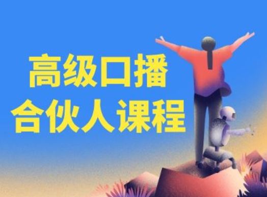 高级口播合伙人课程，百万粉丝博主教您提高口播能力-wanlih项目库