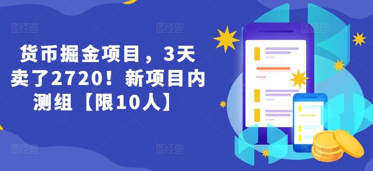 货币掘金项目，3天卖了2720！新项目内测组【限10人】-wanlih项目库