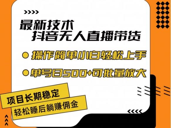 最新技术抖音无人直播带货，不违规不封号，长期稳定，小白轻松上手单号日入500+【揭秘】-wanlih项目库