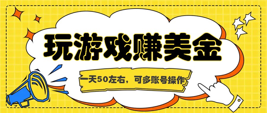 海外赚钱台子，玩游戏+问卷任务赚美金，一天50左右，可多账号操作-wanlih项目库