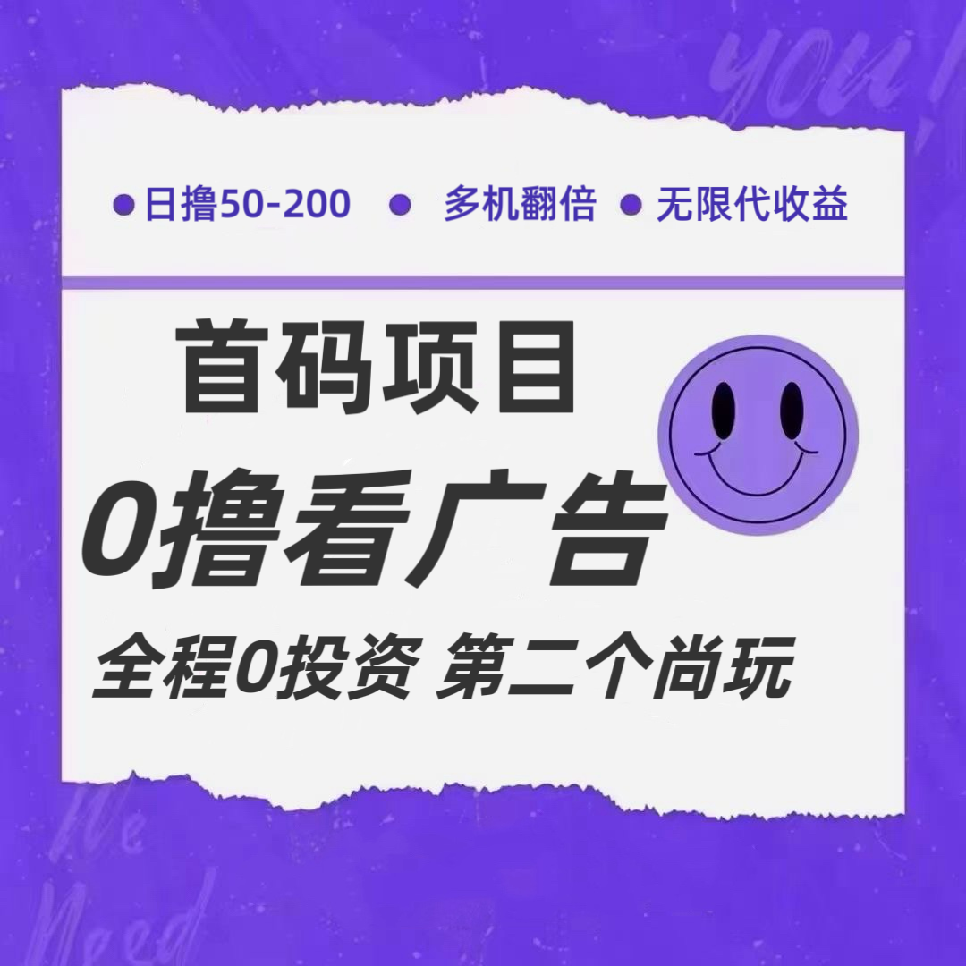全新0撸首码上线，一个广告3元，市场空白推广无限代-wanlih项目库
