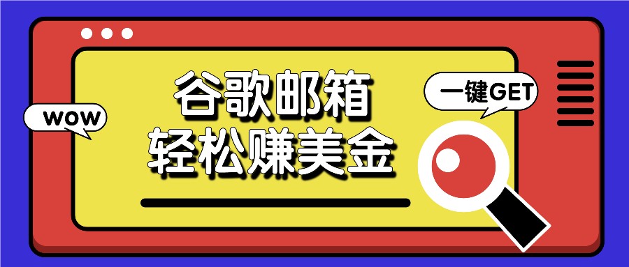 利用谷歌邮箱，只需简单点击广告邮件即可轻松赚美金，日收益50+-wanlih项目库