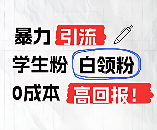 暴力引流学生粉白领粉，吊打以往垃圾玩法，0成本，高回报-wanlih项目库
