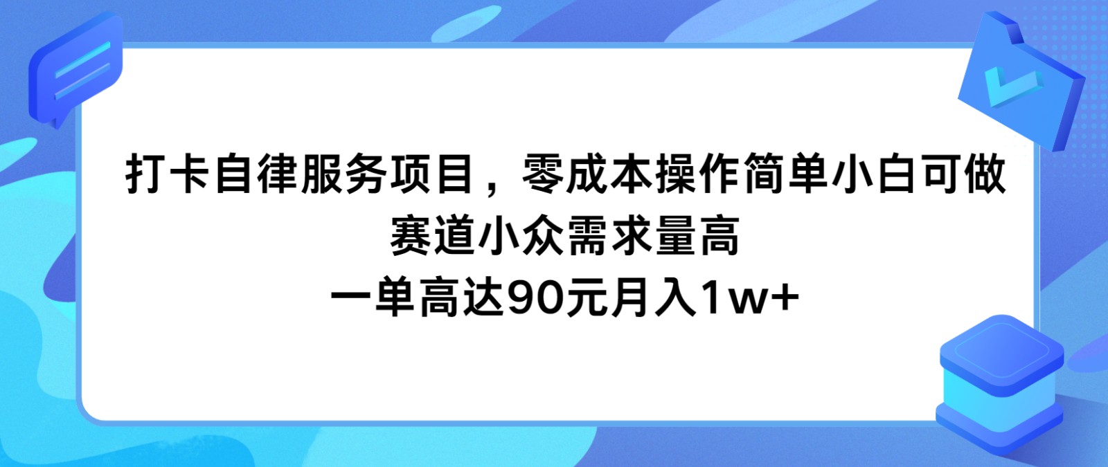 打卡自律服务项目，零成本操作简单小白可做，赛道小众需求量高，一单高达90元月入1w+-wanlih项目库