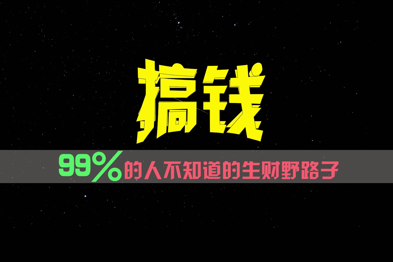 99%的人不知道的生财野路子，只掌握在少数人手里！-wanlih项目库