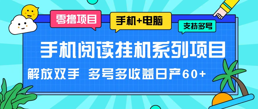 手机阅读挂机系列项目，解放双手 多号多收益日产60+-wanlih项目库