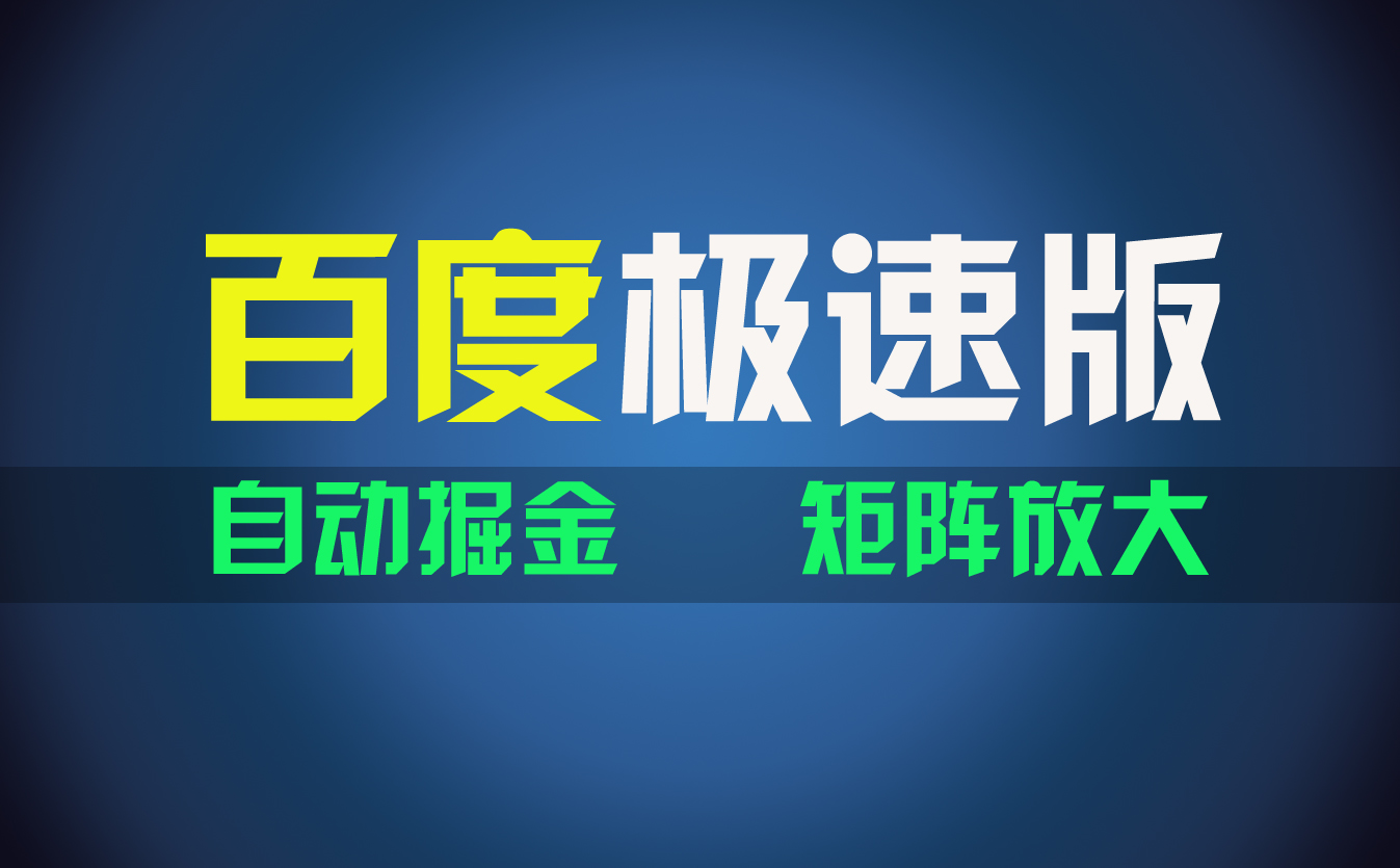 （11752期）百du极速版项目，操作简单，新手也能弯道超车，两天收入1600元-wanlih项目库