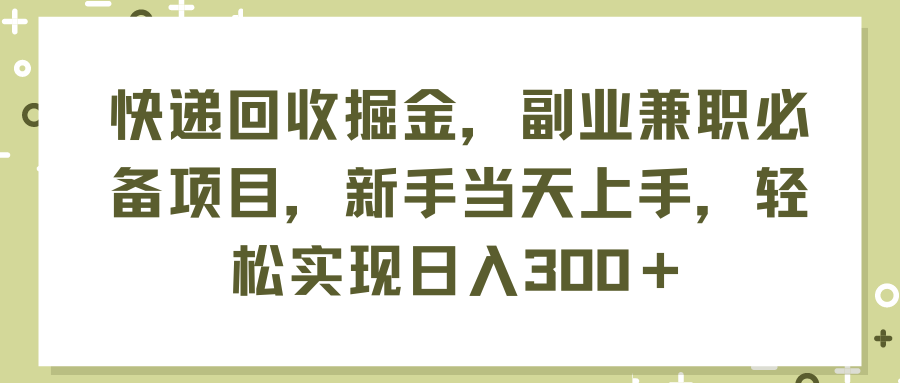（11747期）快递回收掘金，副业兼职必备项目，新手当天上手，轻松实现日入300＋-wanlih项目库