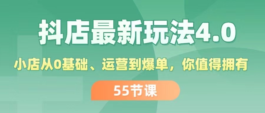 （11748期）抖店最新玩法4.0，小店从0基础、运营到爆单，你值得拥有（55节）-wanlih项目库