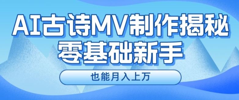 新手必看，利用AI制作古诗MV，快速实现月入上万【揭秘】-wanlih项目库