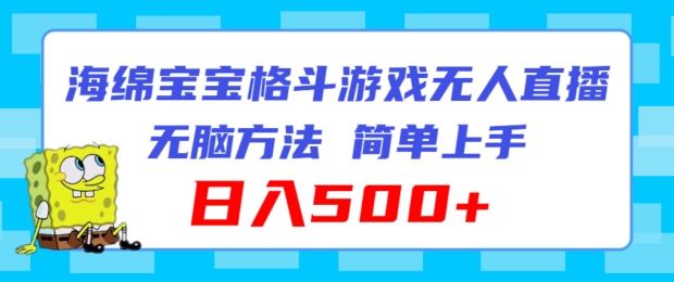 海绵宝宝格斗对战无人直播，无脑玩法，简单上手，日入500+【揭秘】-wanlih项目库