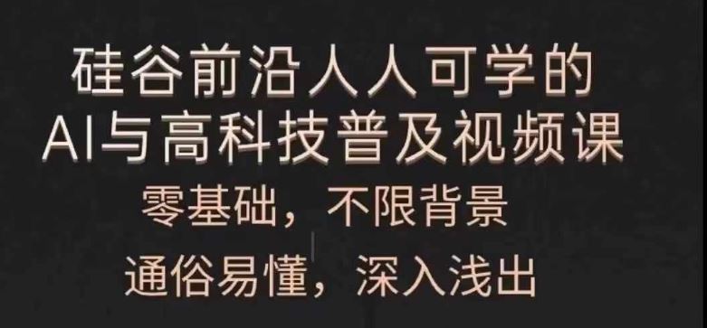人人可学的AI与高科技普及视频课，零基础，通俗易懂，深入浅出-wanlih项目库