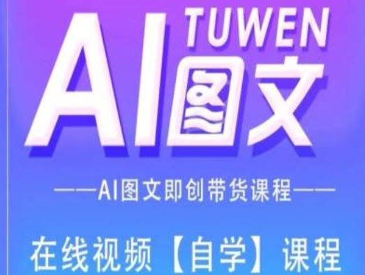 图文AI带货全流程操作，AI图文即创带货课程-wanlih项目库