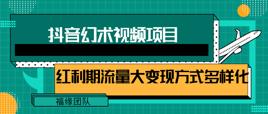 短视频流量分成计划，学会这个玩法，小白也能月入7000+【视频教程，附软件】-wanlih项目库