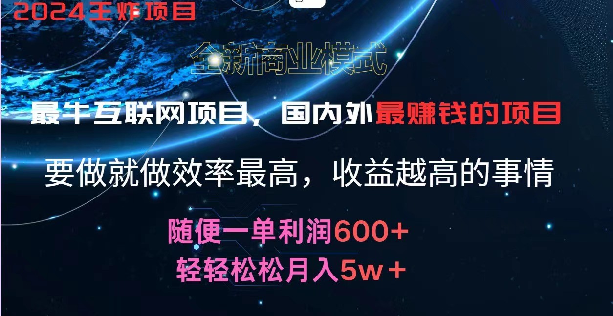 2024暑假闲鱼小红书暴利项目，简单无脑操作，每单利润最少500+，轻松月入5万+-wanlih项目库
