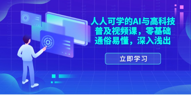 （11757期）人人可学的AI与高科技普及视频课，零基础，通俗易懂，深入浅出-wanlih项目库