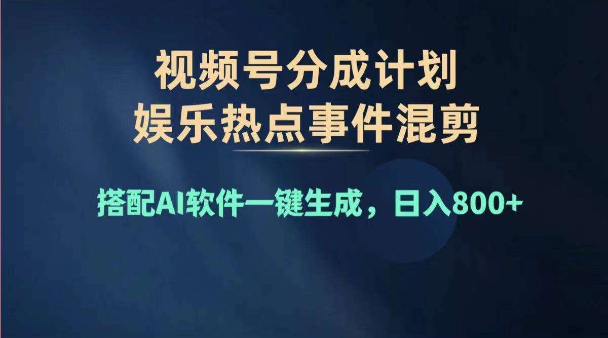 （11760期）2024年度视频号赚钱大赛道，单日变现1000+，多劳多得，复制粘贴100%过…-wanlih项目库