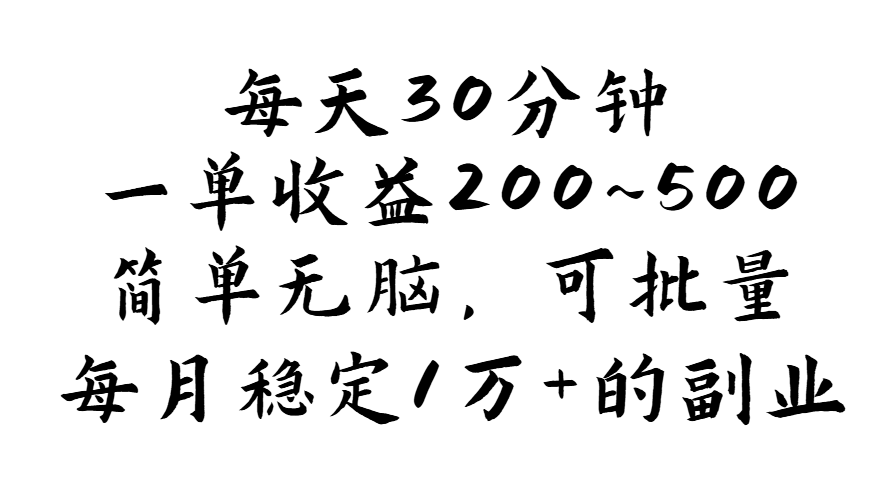 （11764期）每天30分钟，一单收益200~500，简单无脑，可批量放大，每月稳定1万+的…-wanlih项目库