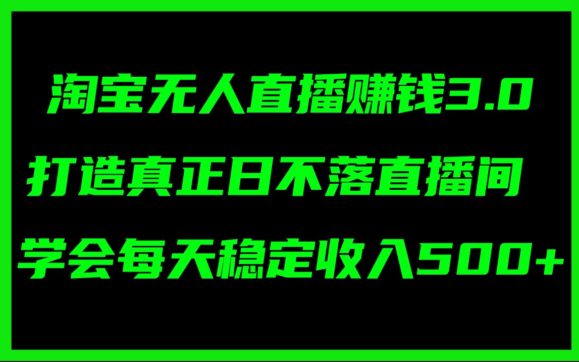 （11765期）淘宝无人直播赚钱3.0，打造真正日不落直播间 ，学会每天稳定收入500+-wanlih项目库