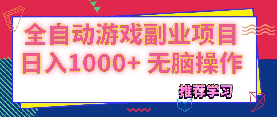 （11769期）可以全自动的游戏副业项目，日入1000+ 无脑操作-wanlih项目库
