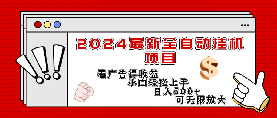 （11772期）2024最新全自动挂机项目，看广告得收益小白轻松上手，日入300+ 可无限放大-wanlih项目库