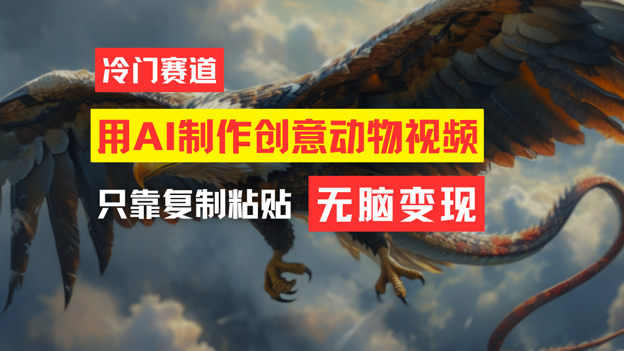 （11773期）教你免费制作吸睛动物合成视频，轻松月入过万！-wanlih项目库