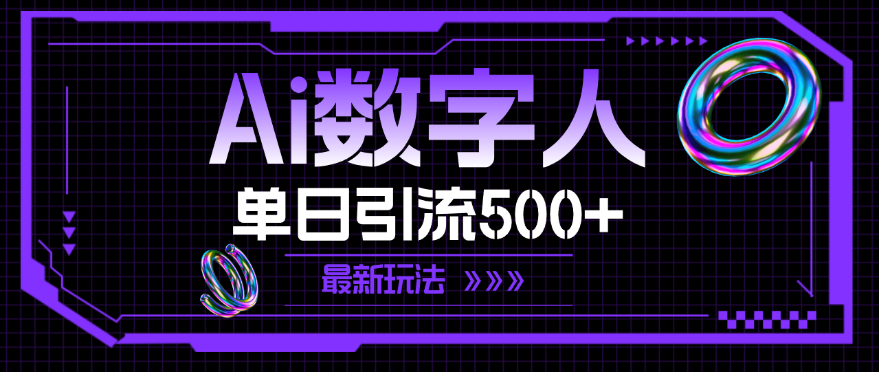 （11777期）AI数字人，单日引流500+ 最新玩法-wanlih项目库