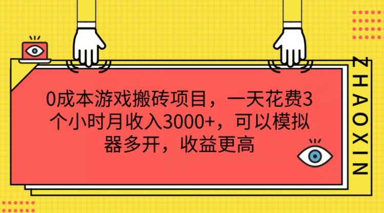 0成本游戏搬砖项目，一天花费3个小时月收入3K+，可以模拟器多开，收益更高【揭秘】-wanlih项目库
