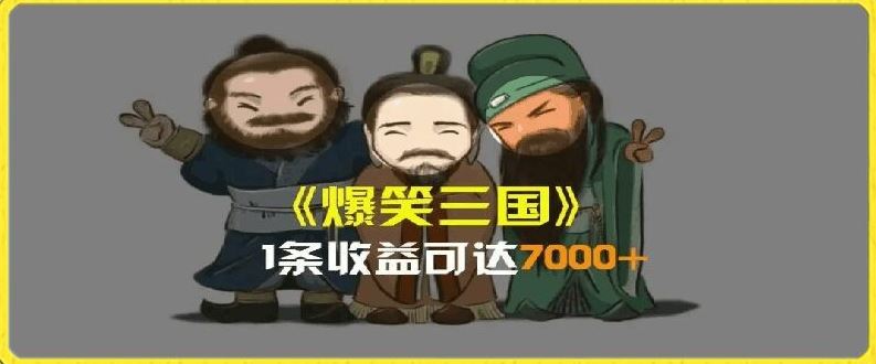 一条视频爆7000+收益，AI恶搞三国整活影片全流程版本科普，基本看了就可以学会【揭秘】-wanlih项目库