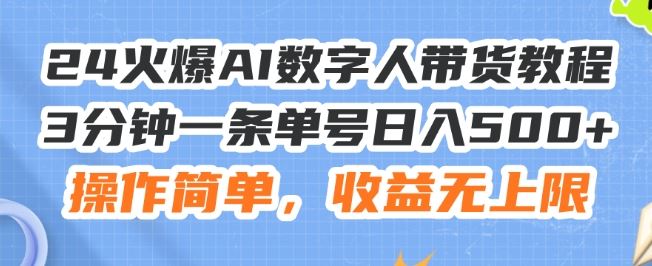 24火爆AI数字人带货教程，3分钟一条单号日入500+，操作简单，收益无上限【揭秘】-wanlih项目库