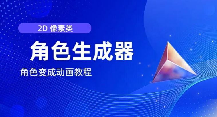 视频原创必备，2d像素角色生成器，以及如何将角色变成动画-wanlih项目库