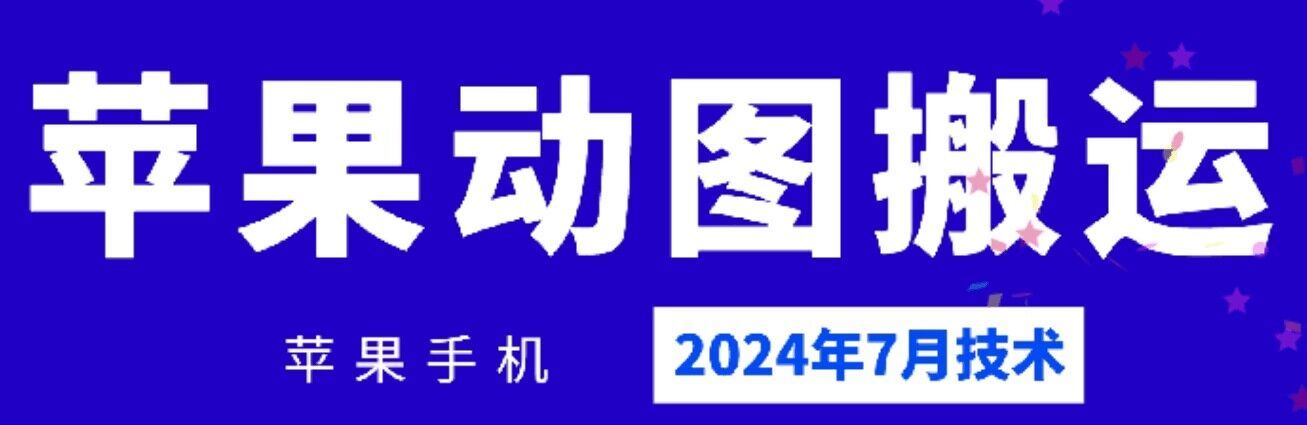 2024年7月苹果手机动图搬运技术-wanlih项目库