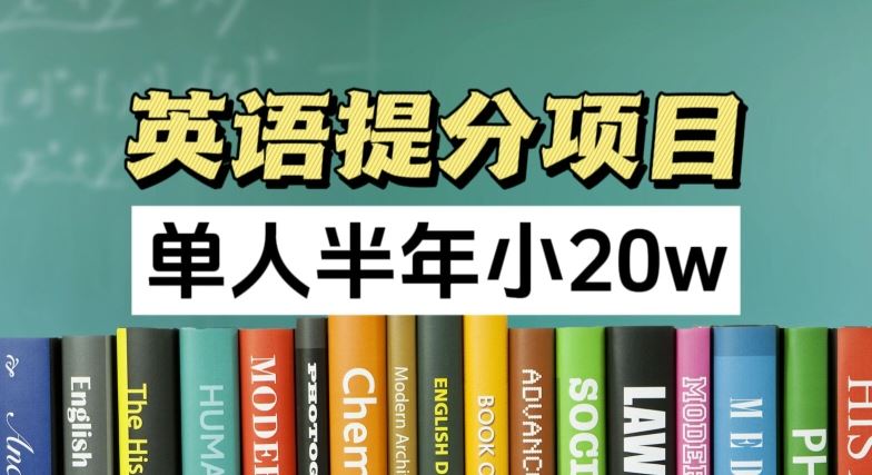 英语提分项目，100%正规项目，单人半年小 20w-wanlih项目库