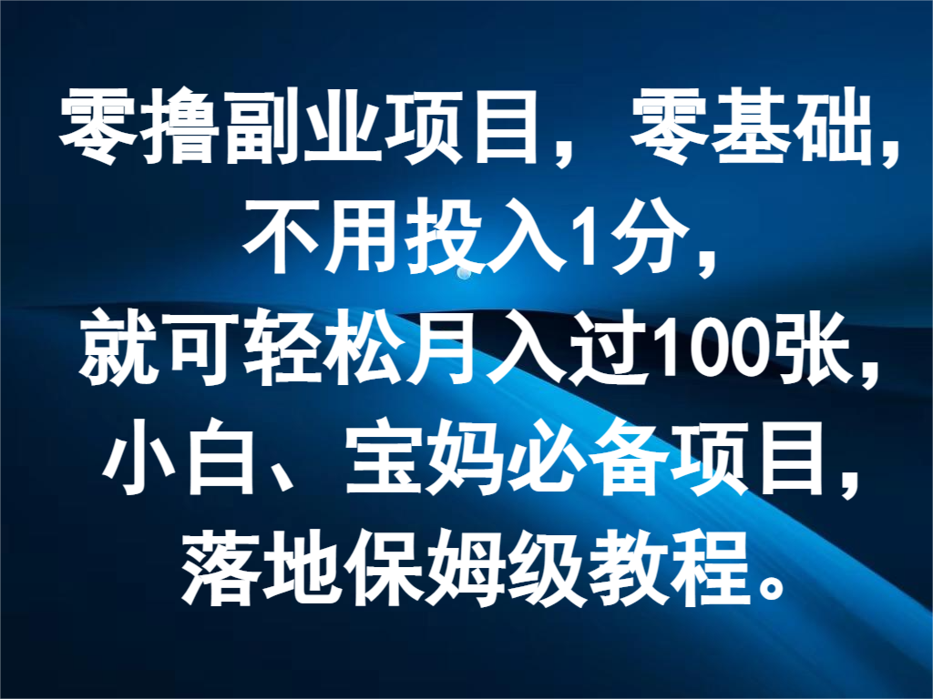 零撸副业项目，零基础，不用投入1分，就可轻松月入过100张，小白、宝妈必备项目-wanlih项目库