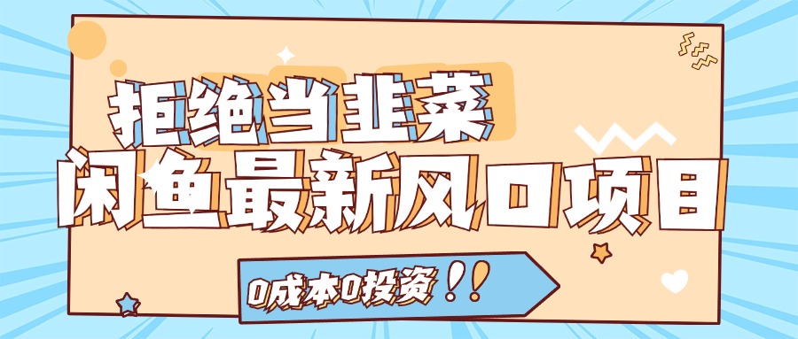 拒绝当韭菜！（11781期）闲鱼最新风口项目，0成本0投资，当日出单，日入1000+-wanlih项目库